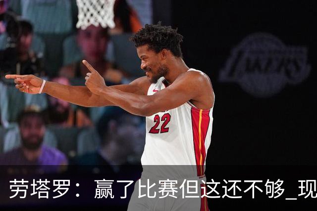 劳塔罗：赢了比赛但这还不够 现在要考虑意甲了