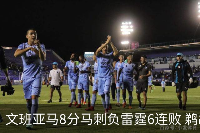 文班亚马8分马刺负雷霆6连败 鹈鹕大胜独行侠