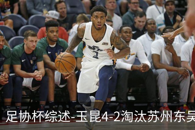 足协杯综述-玉昆4-2淘汰苏州东吴16强全部出炉中超13队晋级