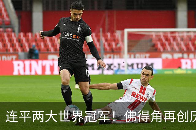 连平两大世界冠军！佛得角再创历史 黑马绝非只靠运气
